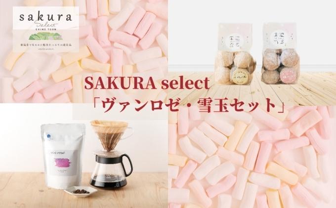 SAKURA select 「ヴァンロゼ・東温雪玉セット」