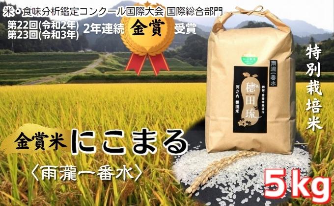 金賞米にこまる〈雨瀧一番水〉精米5kg