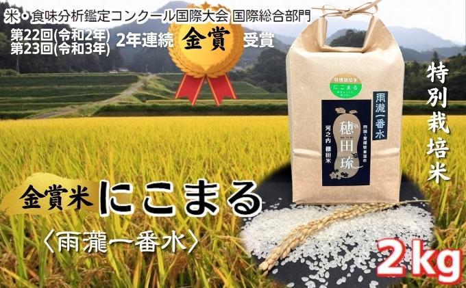 金賞米にこまる〈雨瀧一番水〉精米2kg