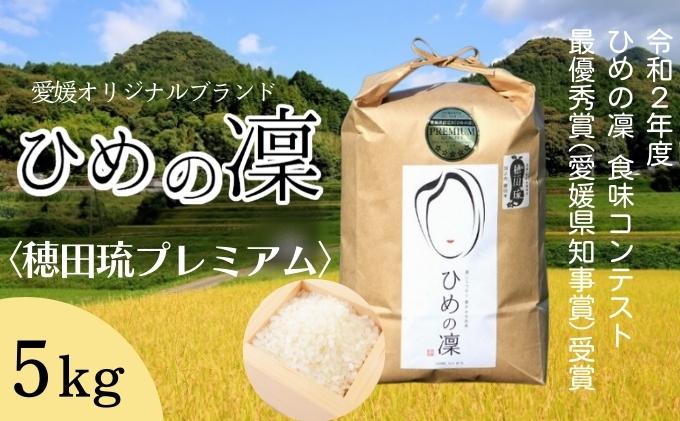 ひめの凜〈穂田琉プレミアム〉精米5kg