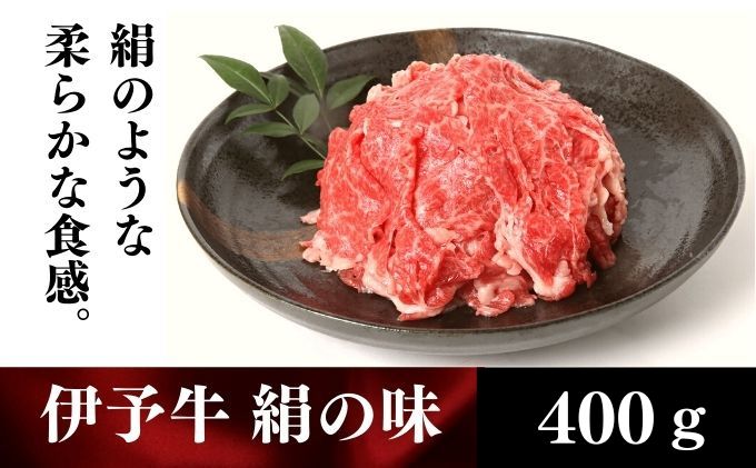 伊予牛「絹の味」黒毛和牛 小間切れ400g