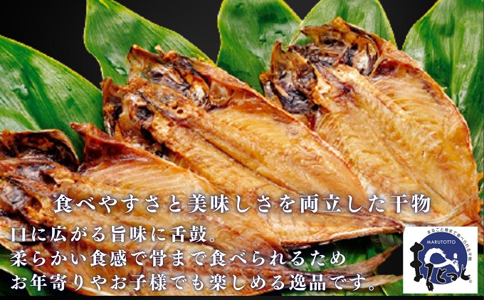 骨までおいしい干物「まるとっと」豪華Aセット｜ふるラボ