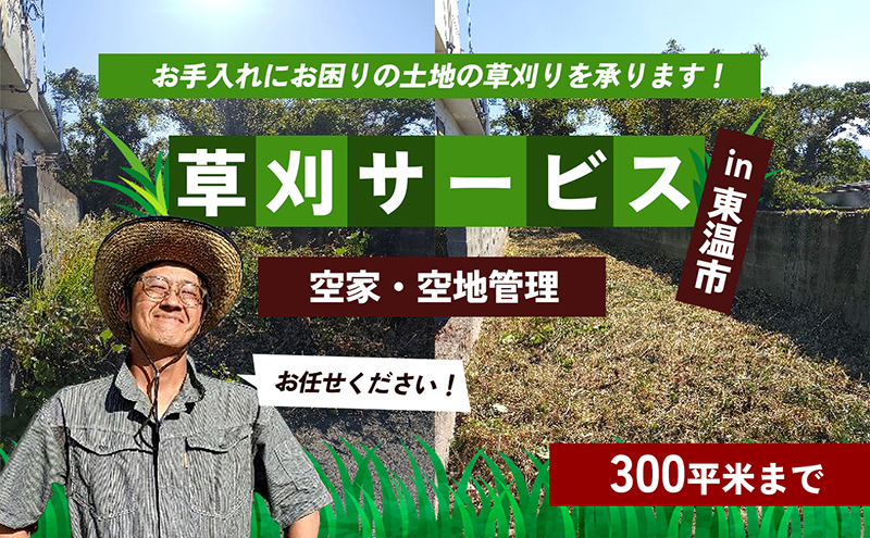 草刈サービス（空家、空地管理）300平米まで