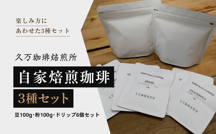 コーヒー 焙煎 「自家焙煎珈琲3種セット（豆100g、粉100g、ドリップ6個）」｜珈琲 自家焙煎 飲み物 ドリンク 朝食 朝ごはん 休憩 コーヒーブレイク 愛媛 久万高原町 【久万珈琲焙煎所】 ※離島への配送不可