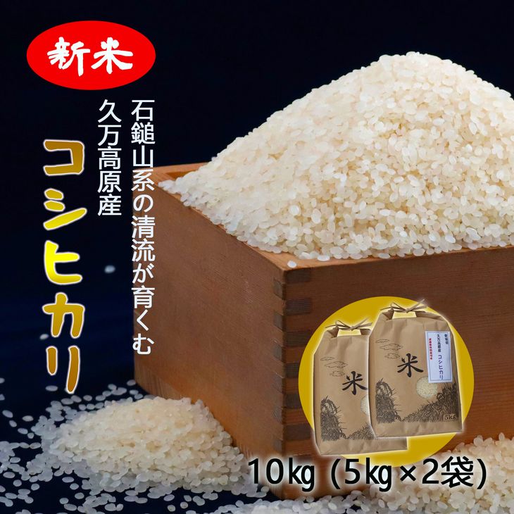 コシヒカリ10kg（5kg×2袋）中田農園 久万高原産 米 ※離島への配送不可 ※着日指定不可