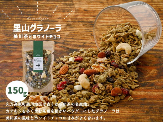 [先行受付]グラノーラ「美川茶とホワイトチョコのグラノーラ(150g×1袋)」|シリアル オートミール 朝食 食品 グルメ お取り寄せ ギフト 国産 ミックス ギフト プレゼント 愛媛 久万高原町 ※2024年10月下旬〜2025年4月下旬頃に順次発送予定