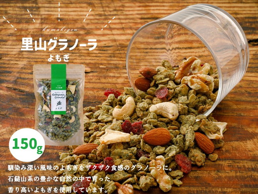 グラノーラ「よもぎのグラノーラ(150g×1袋)」|シリアル オートミール 朝食 食品 グルメ お取り寄せ ギフト 国産 ミックス ギフト プレゼント 愛媛 久万高原町