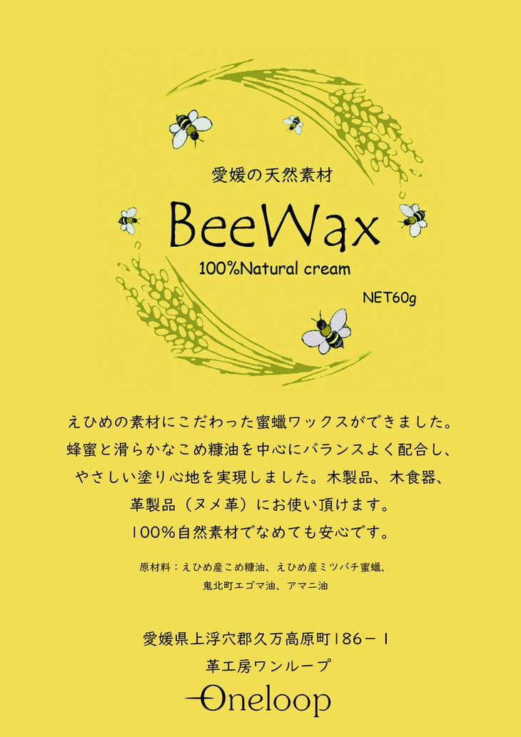 高原からの贈り物「愛媛の天然素材BeeWax（木製品用）100％天然素材で