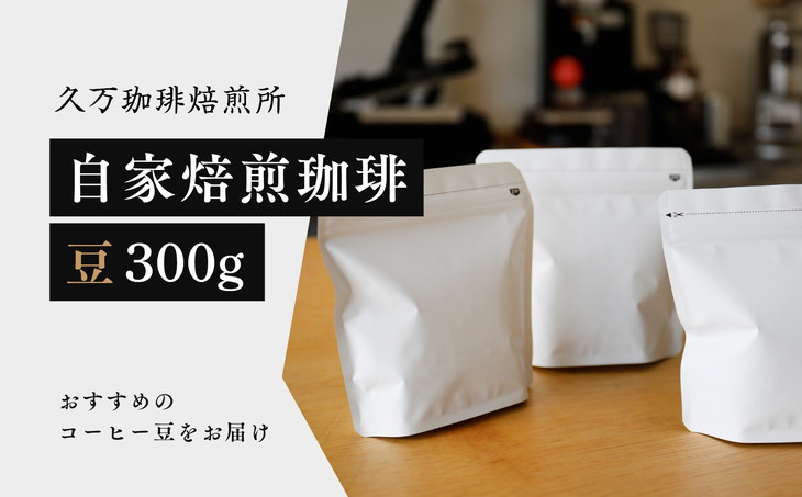 コーヒー 焙煎「自家焙煎珈琲（豆）300gセット」｜珈琲 自家焙煎 飲み物 ドリンク 朝食 朝ごはん 休憩 コーヒーブレイク 愛媛 久万高原町 【久万珈琲焙煎所】 ※離島への配送不可