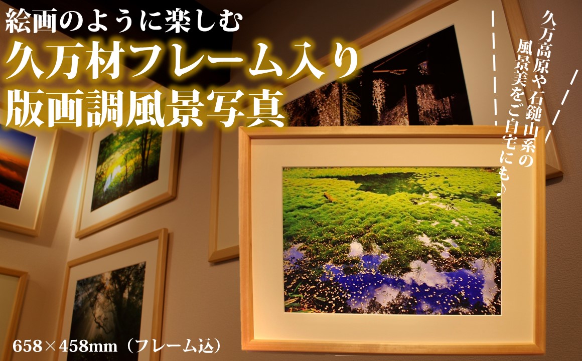 写真フレーム【久万材フレーム入り風景写真 658mm×458mm】｜ 絵画 久万 石鎚 風景 景色 アート作品 額縁 手作り 木工 ヒノキ 手仕事　※離島への配送不可