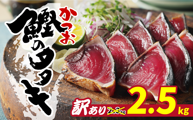 訳あり かつおのたたき 期間限定 2.5kg 10000円 鰹のたたき カツオたたき 鰹たたき サイズ 不揃い 規格外 傷 小分け 真空 パック 新鮮 鮮魚 天然 鰹 四国一 水揚げ タタキ 肉 厚 冷凍 大容量 人気 ハマスイ 愛南町 愛媛県 愛南町 愛媛県