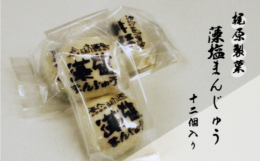 梶原製菓 藻塩 まんじゅう 12個 老舗 梶原製菓 饅頭 菓子 スイーツ 職人 ギフト 贈答 プレゼント 敬老の日 餡子 あんこ 母の日 父の日 洋菓子 和菓子 海藻 真珠 ホンダワラ 昔ながら 銘菓 100年 紅茶 コーヒー 緑茶 大人気 まろやか 愛媛県 愛南町 愛媛 愛南