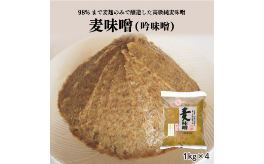 純 麦みそ 吟みそ 粗ずり 1kg × 4パック マルヤス味噌 愛媛県 愛南町