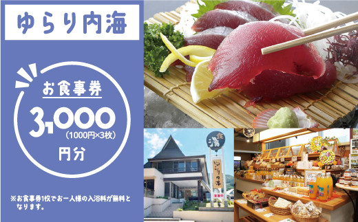 ゆらり内海 お食事券 3000円 分 （ 入浴料 込み）10000円 商品券 道の駅 買い物券 お食事券 宇和海 愛媛県 愛南町 ブランド スマ 牡蠣 甘とろ豚 びやびや かつお うに 鰹 ウニッコリー 媛っ子地鶏 ひめっこ 地鶏 鯛めし ヒオウギ貝 アイス マイクロバルブ 湯 潮湯 保湿 美肌 忘年会 新年会 お食事会 みかん 魚貝類 蜂蜜 スイーツ 須ノ川 サンゴ礁 珊瑚礁 なーしくん 藻塩