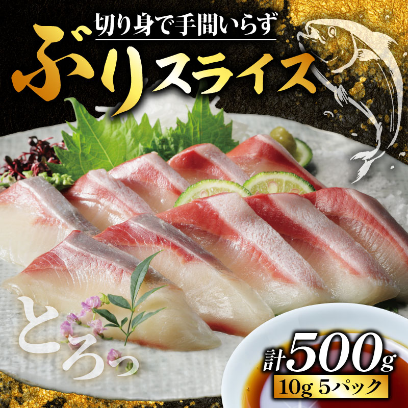 ぶり スライス 冷凍 合計 500g ( 10g × 10スライス × 5パック ) 10000円 鰤 しゃぶしゃぶ ぶりしゃぶ 鰤しゃぶ 鍋 刺身 刺し身 さしみ カルパッチョ ぶり丼 海鮮丼 海鮮鍋 寿司 鮮魚 魚介類 海産物 ブランド 魚 養殖 小分け 簡単 国産 真空 パック セット 特許 超冷薫 愛媛県 愛南町 あいなん オンスイ