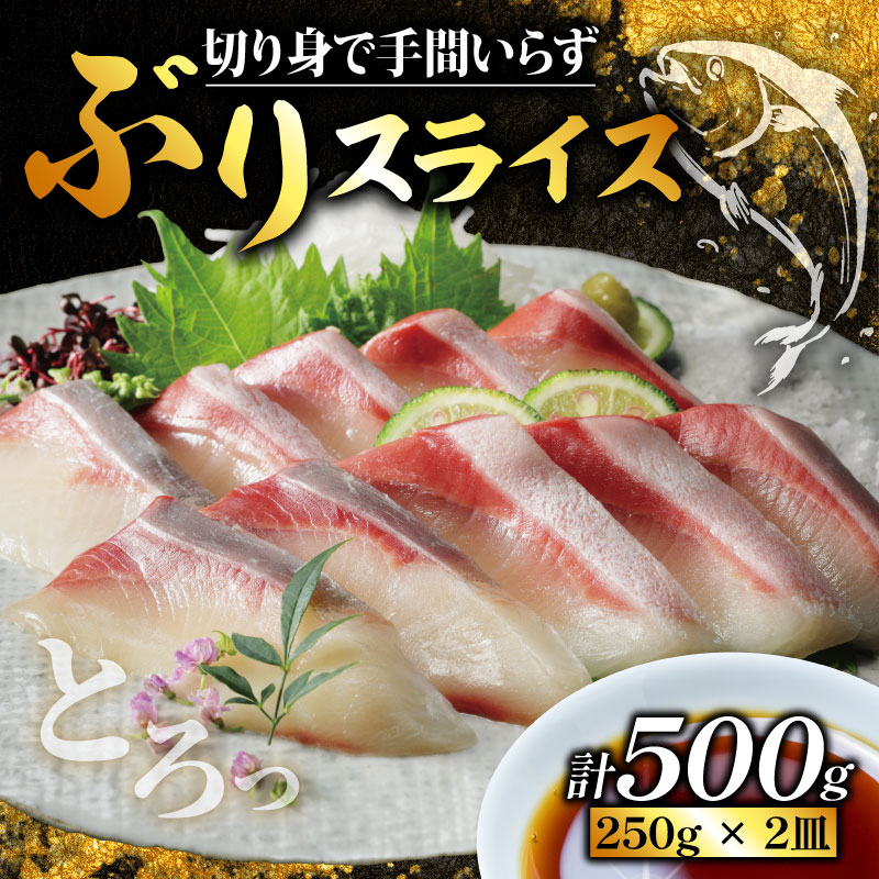 ぶり スライス 冷凍 合計 500g ( 250g × 2皿 ) 10000円 鰤 しゃぶしゃぶ ぶりしゃぶ 鰤しゃぶ 鍋 刺身 刺し身 さしみ カルパッチョ ぶり丼 海鮮丼 海鮮鍋 寿司 鮮魚 魚介類 海産物 ブランド 魚 養殖 小分け 簡単 国産 パック セット 特許 超冷薫 愛媛県 愛南町 あいなん オンスイ