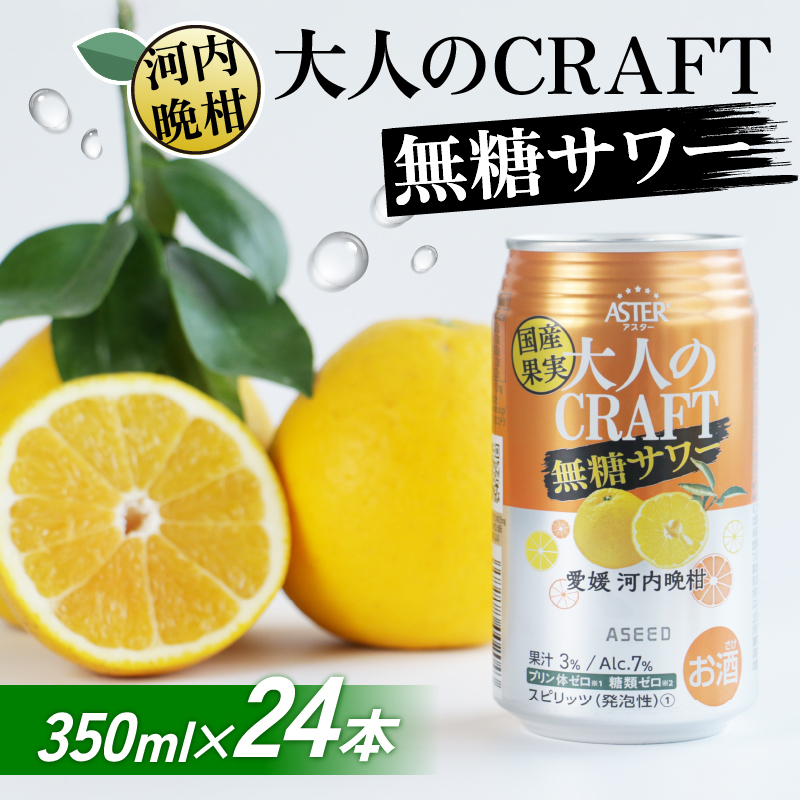 大人のCRAFT無糖サワー 河内晩柑 350ml×24本 父の日 チューハイ 柑橘 酒 アルコール 無糖 酎ハイ クラフトサワー 河内晩柑 果実 フルーツ 愛南ゴールド アシード アスター 缶 愛媛県 愛南町 Yショップ西海