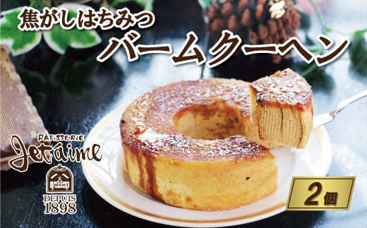 焦がし はちみつ バームクーヘン 2個 セット 10000円 菓子 スイーツ 焼き菓子