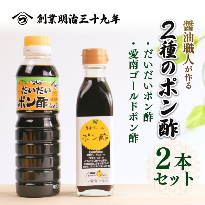 ２種のポン酢食べ比べセット だいだいポン酢 360ml・愛南ゴールドポン酢 195ml 醤油 愛南ゴールド 河内晩柑 美生柑 だいだい 柑橘 みかん ふるさと納税 老舗 辻三親商会 お試し 試供品 少量 ぽん酢 調味料  7000円 愛南町 愛媛県