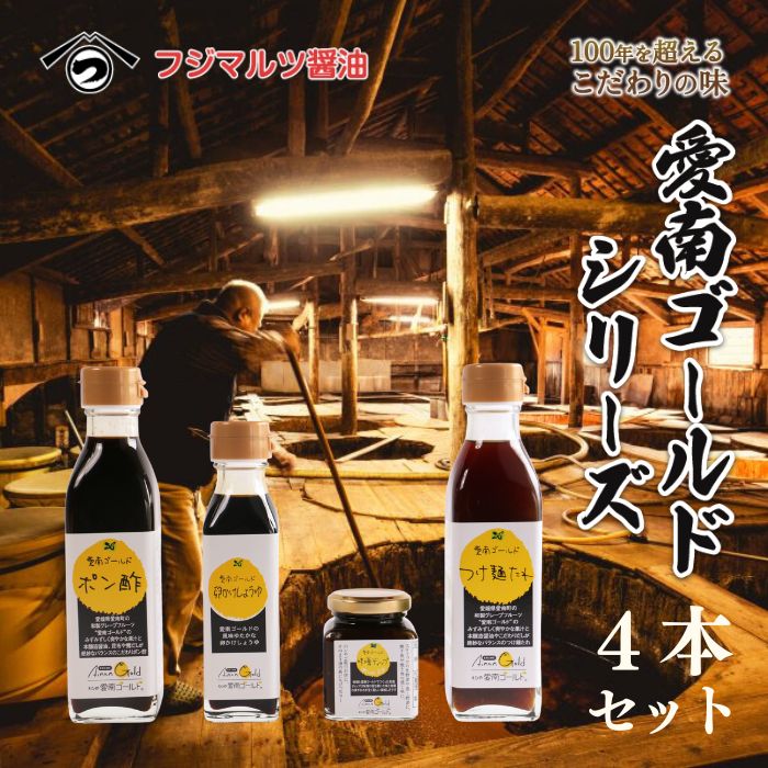 愛南ゴールド調味料シリーズ ４本セット ポン酢 195ml つけ麺たれ 195ml 卵かけ醤油 110ml 味噌ディップ 100ml  醤油 つけダレ 味噌ディップ 河内晩柑 美生柑 だいだい 柑橘 みかん ふるさと納税 みそ 調味料 ぽんず 老舗 辻三親商会  愛南町 愛媛県