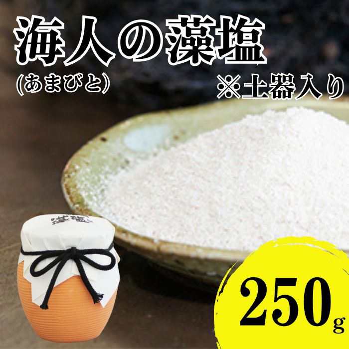 海人の藻塩 土器入り(250g) 6000円 塩 しお 藻塩 も塩 旨味 まろやか 海藻 ホンダワラ チャック付き パック ミネラル 天ぷら 野菜 肉 焼肉 焼き肉 魚 焼魚 豆腐 家庭用 贈答用 贈答 下味 愛南町 愛媛県 朋和商事株式会社 蒲刈物産株式会社