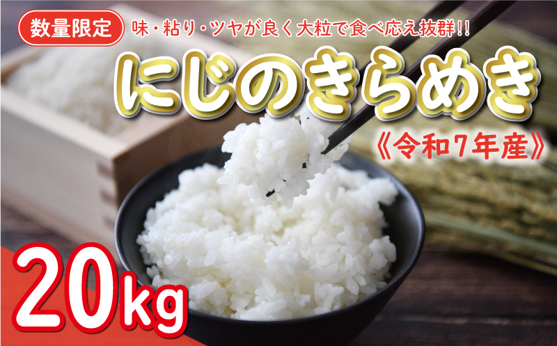 新米 令和7年産 にじのきらめき 20kg 35000円 お米 白米 精米 米 こめ 産地直送 国産 農家直送 期間限定 数量限定 特産品 令和7年度産  2025年産 新品種 大粒 もっちり 粘り 甘み おいしい おにぎり 人気 コシヒカリ に負けない 内祝い お祝い 贈答品 お返し