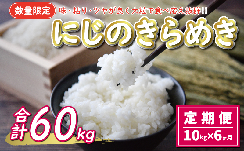 新米 令和6年産 定期便 10kg × 6回 にじのきらめき 合計 60kg 90000円 お米 白米 精米 米 こめ 産地直送 国産 農家直送  期間限定 数量限定 特産品 令和6年度産 2024年産 新品種 大粒 もっちり 粘り 甘み おいしい おにぎり 人気 コシヒカリ