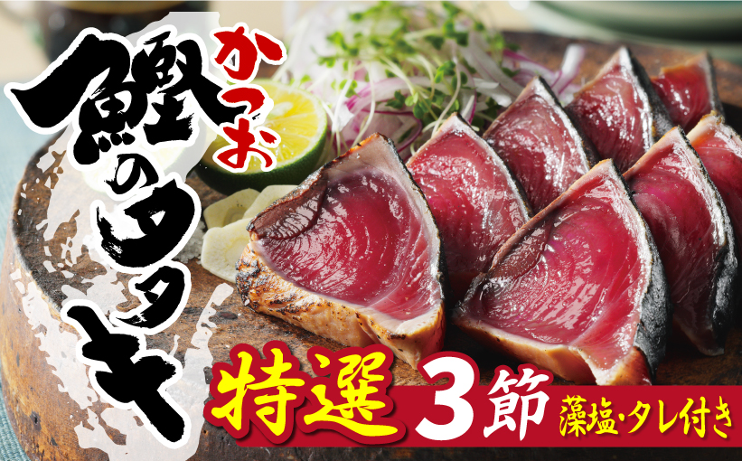 特選 かつおの塩たたき 3節 セット タレ 藻塩 付き 10000円 鰹のたたき カツオたたき 鰹たたき 塩タタキ 食べ物 旬 お手軽 魚海鮮 魚介 父の日 正月 敬老の日 還暦祝い 祝い 小分け 真空 パック 贈答用 贈り物 ギフト プレゼント 特撰 新鮮 鮮魚 天然 鰹 四国一 水揚げ 一本釣 上り 戻り カツオ タタキ かつお 肉 厚 冷凍 人気 大容量 簡単解凍 ハマスイ 愛南町 愛媛県