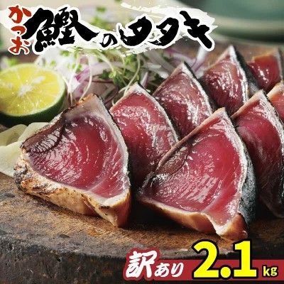 先行予約 訳あり かつおのたたき 2.1kg 10000円 サイズ 不揃い 規格外 傷 小分け 真空 パック 新鮮 鮮魚 天然 鰹 四国一 水揚げ タタキ 冷凍 大容量 ふるさと納税魚 ふるさと納税人気 ふるさと納税カツオたたき ふるさと納税10000円 ふるさと納税冷凍 刺し身 骨なし たたき カツオ わけあり 訳あり傷 発送3月、4月ごろから順次発送予定 ハマスイ 愛南町 愛媛県