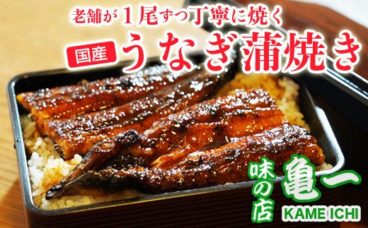 老舗亀一の手焼きうなぎ蒲焼（約120g×2本）●