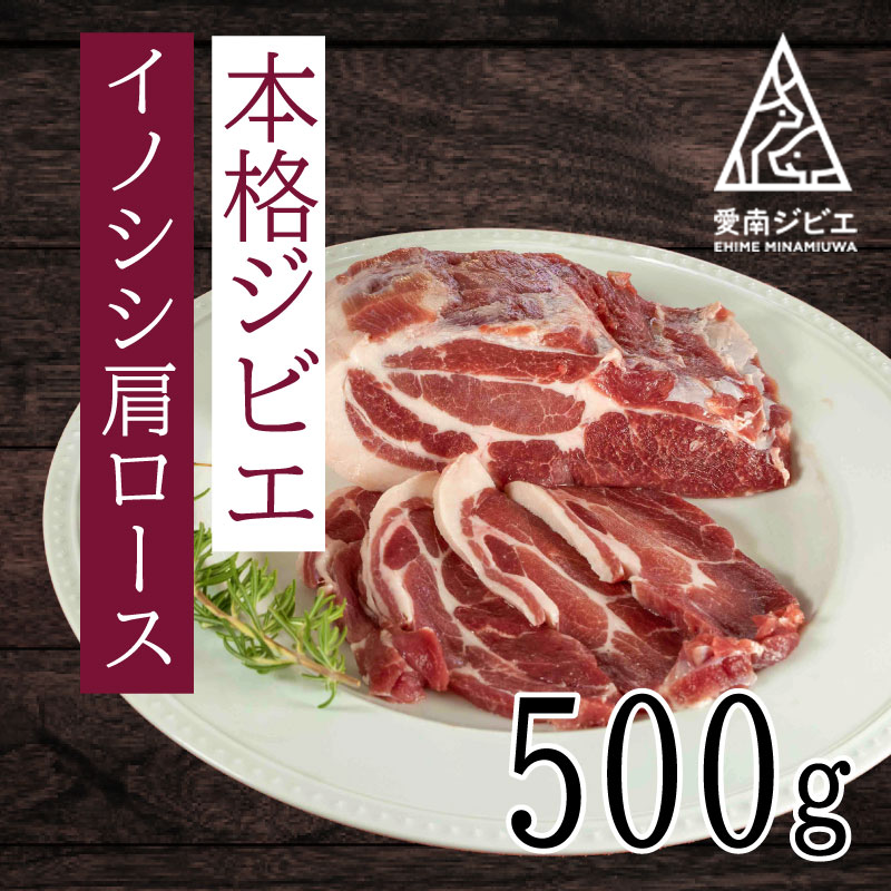 愛南ジビエの猪肩ロース肉 500g