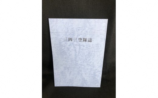 [紫電改]三四三空隊誌