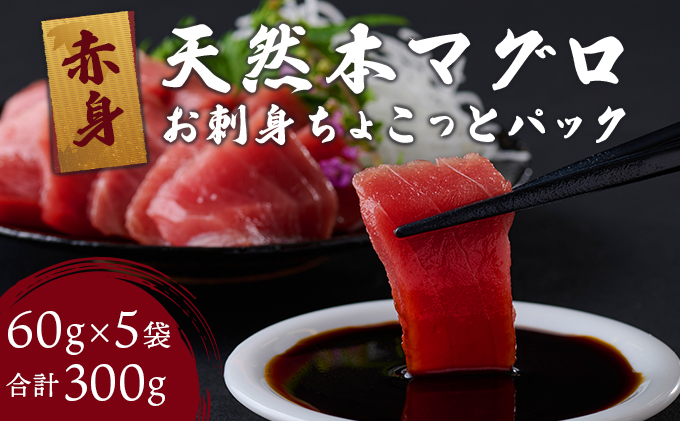 天然本まぐろ 赤身 切落し お手軽 ちょこっとパック 60g×5パック 合計300g 食べきりサイズ 切り落とし お刺身 魚介類 海鮮 小分け 魚 海産物 魚貝 マグロ 高知県 簡単解凍 簡単調理 惣菜 訳あり 規格外 不揃い コロナ 緊急 冷凍 送料無料