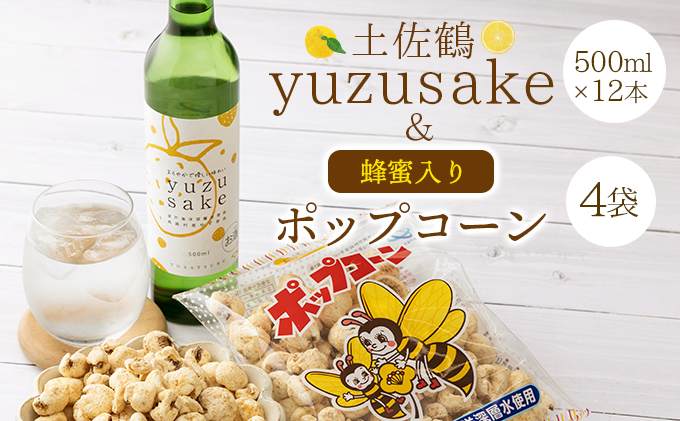 土佐鶴yuze sake500ml×１２本＆ポップコーン４袋セット