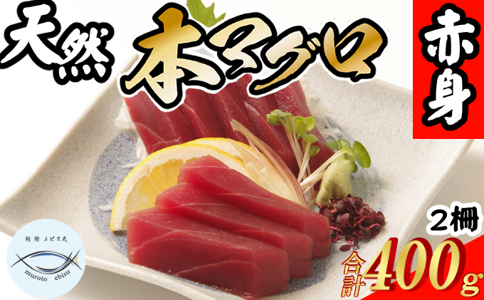 天然本マグロ　赤身２柵　（計４００ｇ）