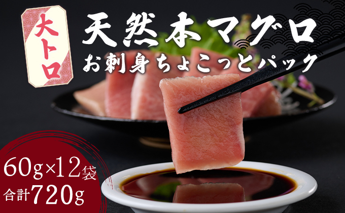 【お刺身ちょこっとパック】 天然本まぐろ 大トロ 切落し 720g 60g×12パック お手軽 食べきりサイズ 切り落とし お刺身 魚介類 海鮮 小分け 魚 天然まぐろ 魚貝 マグロ 高知県 簡単解凍 簡単調理 惣菜 冷凍