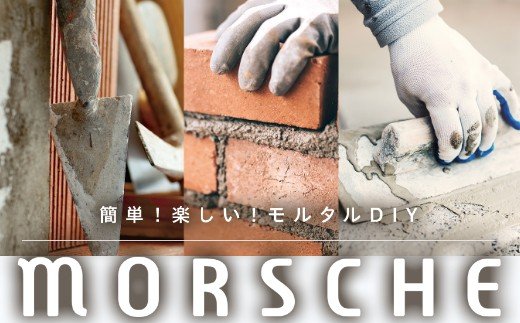 モルタルＭＯＲＳＣＨＥ【１．５ｋｇ】（グレー）　２袋