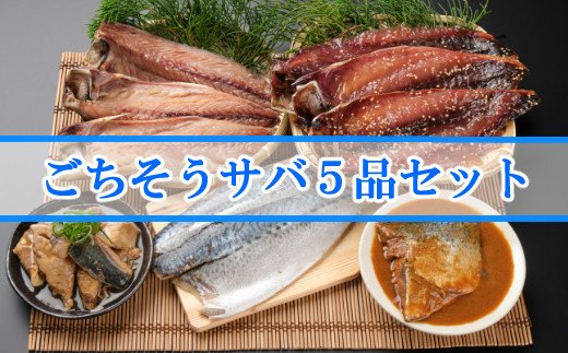 ごちそうサバ５品セット