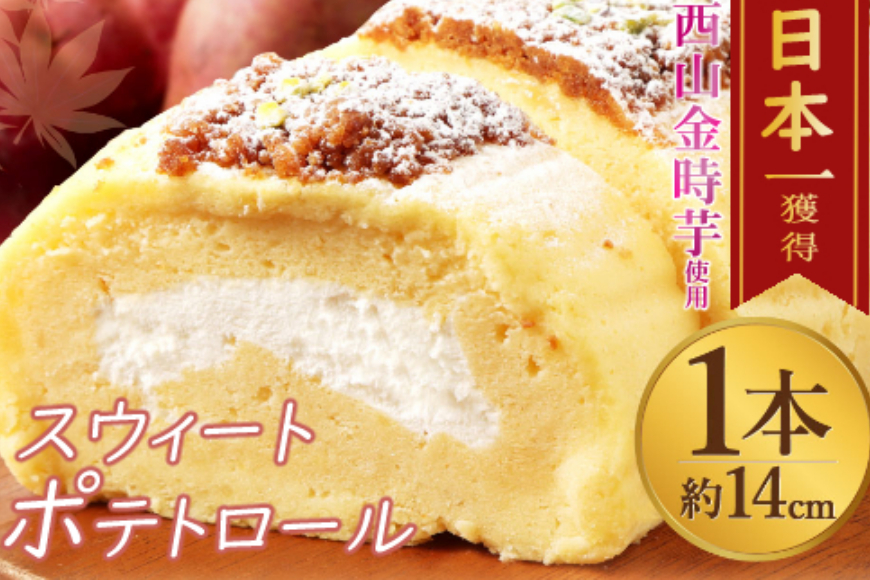 [日本一獲得]グランプリ多数受賞!西山金時スウィートポテトロール ご当地スイーツ 洋菓子