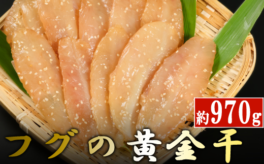 次は１年後！高品質フグの黄金干 約970g 干物 海鮮 フグ ふぐ 鮮魚 魚介 加工品 おつまみ 惣菜 ごはん お酒 の お供に 肴 高知 室戸