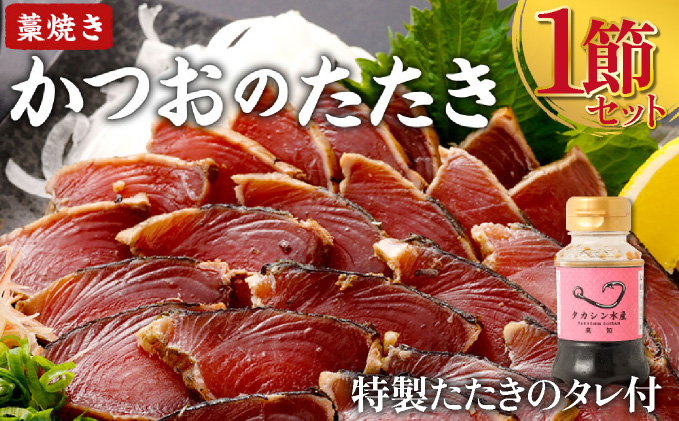 土佐流 藁焼き かつおのたたき 1節 (オリジナルたたきのタレ付き) 1〜1.5人前 お試し用 日時指定可能 詰め合わせ 魚 惣菜 魚介類 海産物 カツオ 鰹 わら焼き 高知 コロナ 緊急支援品 海鮮 冷凍 家庭用 訳あり 不揃い 傷 規格外