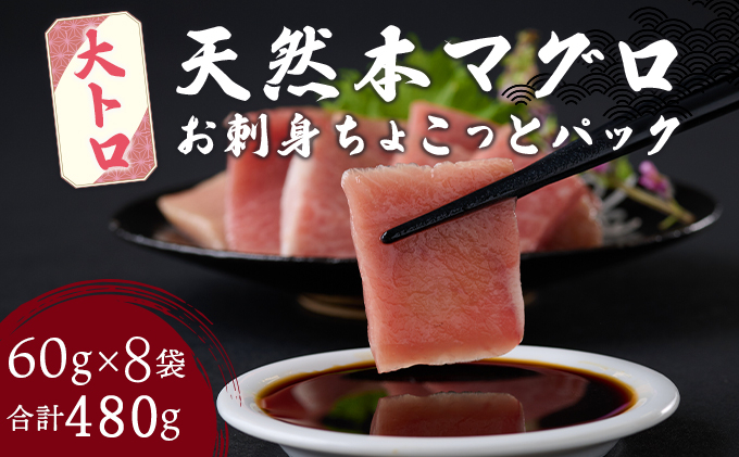 【お刺身ちょこっとパック】 天然本まぐろ 大トロ 切落し 480g 60g×8パック お手軽 食べきりサイズ 切り落とし お刺身 魚介類 海鮮 小分け 魚 天然まぐろ 魚貝 マグロ 高知県 簡単解凍 簡単調理 惣菜 冷凍