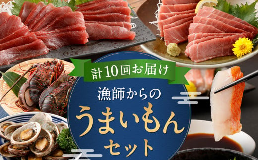 【ふるさと納税】【10回定期便】海からの贈り物！漁師からのうまいもん定期便 まぐろ 鮪 鰹 まぐろたたき カツオのたたき ネギトロ 伊勢海老 金目鯛 刺身 お楽しみ 海鮮 冷凍 魚 海産物 魚介類 高知県 緊急支援品 訳あり 不揃い 傷 規格外 故郷納税 送料無料