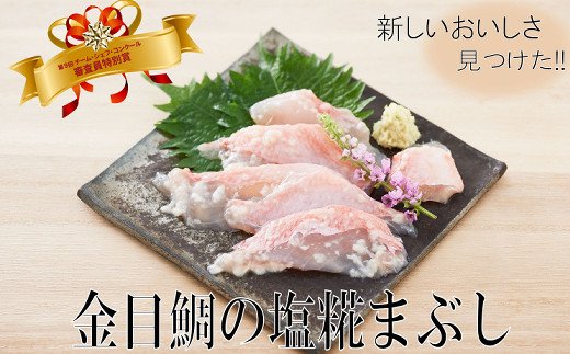 豪華　華金目の塩糀まぶし【６０ｇ】