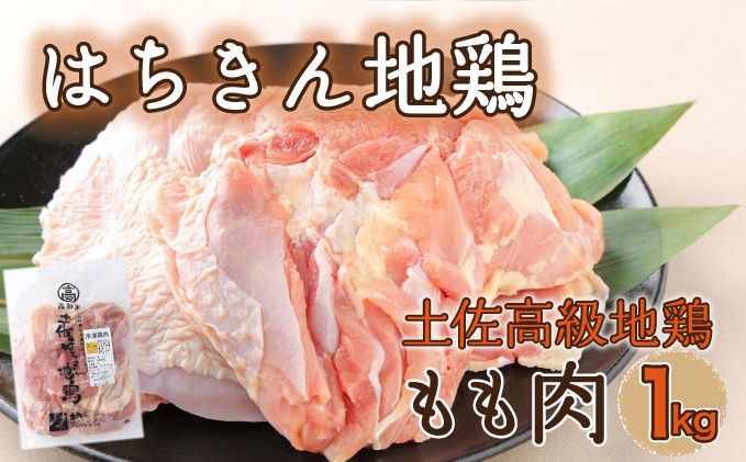 はちきん地鶏もも肉1kg