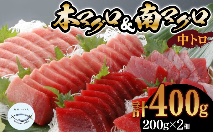 天然本マグロ　天然南マグロ　中トロ各１柵　（計４００ｇ）　食べ比べ