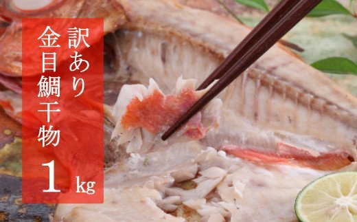[訳あり]金目鯛の干物(約1kg)