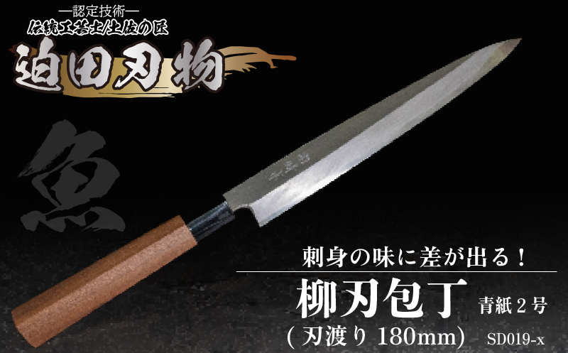 【土佐打ち刃物】柳刃包丁18cm（青鋼）SD019-x