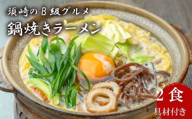 ラーメン 2食 土鍋なし ご当地ラーメン B級グルメ 名物 鍋焼きラーメン 極上A セット 高知県 須崎市