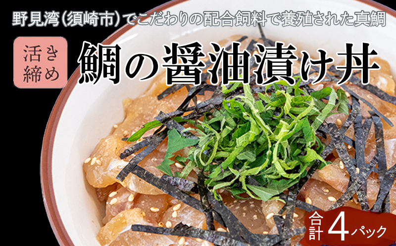 鯛 漬け丼 60g × 4パック | 海鮮 丼 醤油漬け 活き締め タイ マダイ 真鯛 惣菜 漬丼 お手軽 おかず 魚 刺身 小分け ギフト 人気 加工品 お茶漬け 冷凍 時短 国産 産地直送 みなみ丸 高知県 須崎市 MM004_x